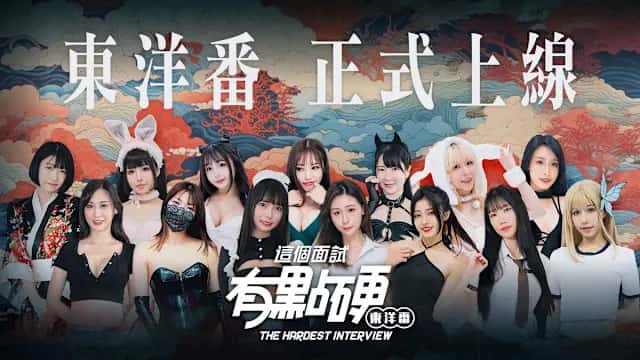 这个面试有点硬：东洋番 | 中文官方最新版全息投影